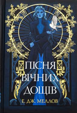 Е.Дж. Меллов - Пісня вічних дощів