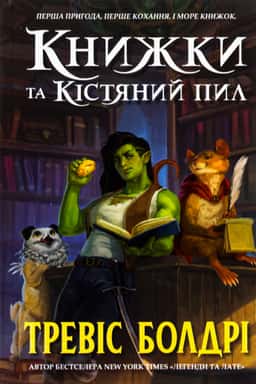 Тревіс Болдрі - Книжки та кістяний пил