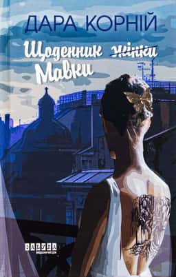 Щоденник Мавки