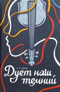 Вікторія Шваб - Дует наш темний