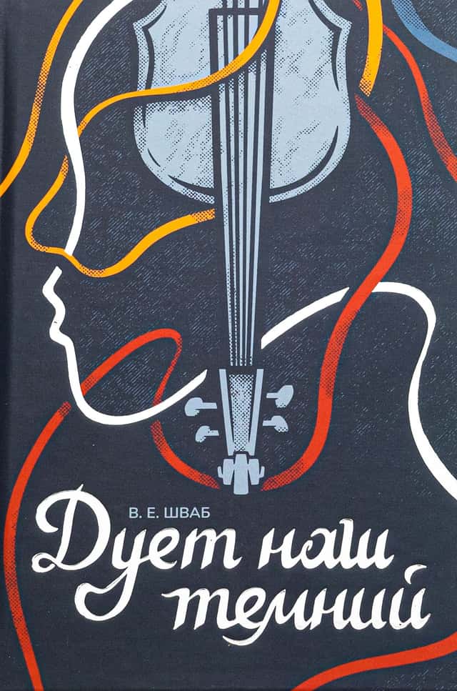 Вікторія Шваб - Дует наш темний