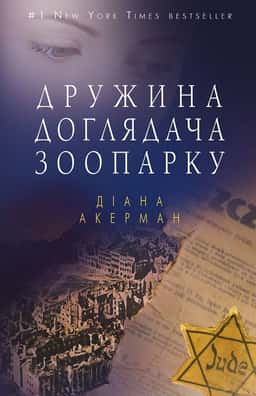 Дружина доглядача зоопарку