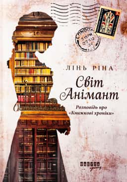Лінь Ріна - Світ Анімант. Розповідь про «Книжкові хроники»