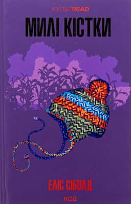 Еліс Сіболд - Милі кістки