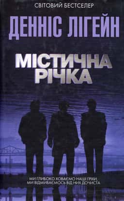 Денніс Лігейн - Містична річка