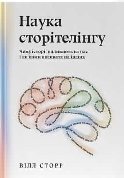 Наука сторітелінгу. Чому історії впливають на нас і як ними впливати на інших