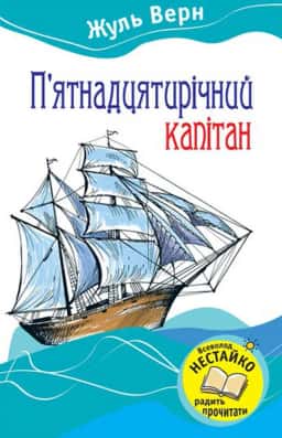 П'ятнадцятирічний капітан