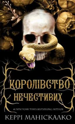 Керрі Маніскалко - Королівство Нечестивих. Книга 1