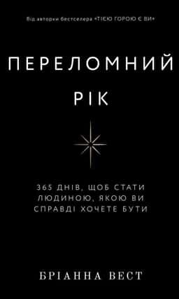 Бріанна Вест - Переломний рік. 365 днів, щоб стати людиною, якою ви справді хочете бути