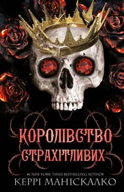 Керрі Маніскалко - Королівство Нечестивих. Книга 3: Королівство Страхітливих