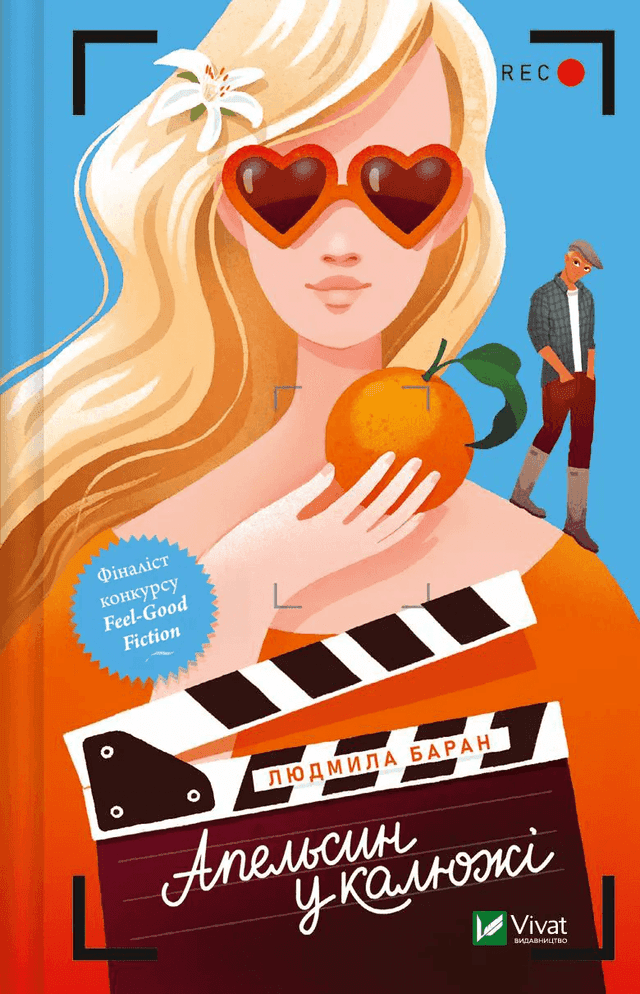 Людмила Баран - Апельсин у калюжі