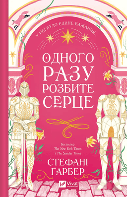 Стефані Гарбер - Одного разу розбите серце. Книга 1