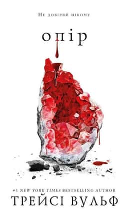 Трейсі Вулф - Жага. Книга 2. Опір