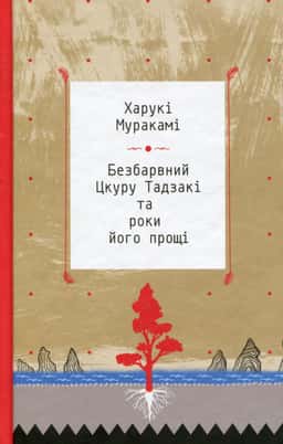 Безбарвний Цкуру Тадзакі та роки його прощі