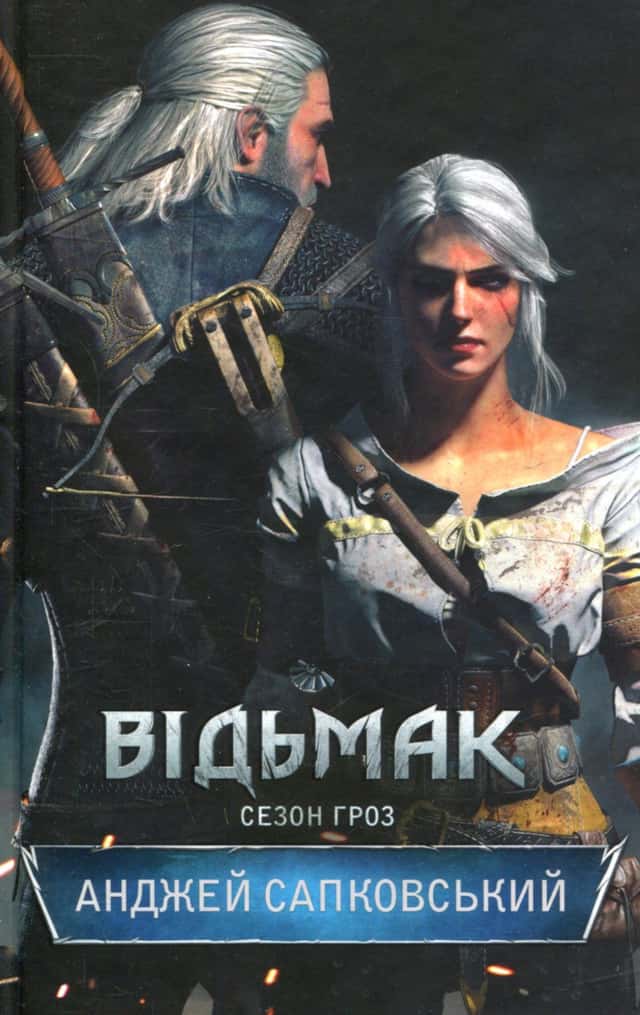 Анджей Сапковський - Відьмак. Сезон гроз. Книга 8