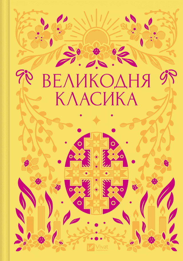 Григорій Сковорода, Григорій Квітка-Основ'яненко, Михайло Старицький, Богдан Лепкий, Степан Васильченко, Леонід Пахаревський, Тарас Шевченко, Микола Чернявський, Галина Журба - Великодня класика