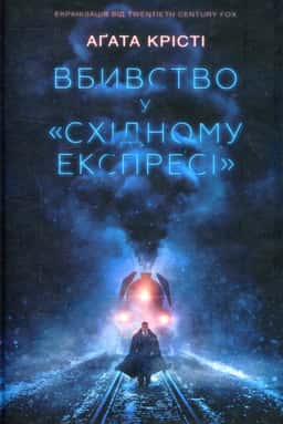 Вбивство у "Східному експресі"