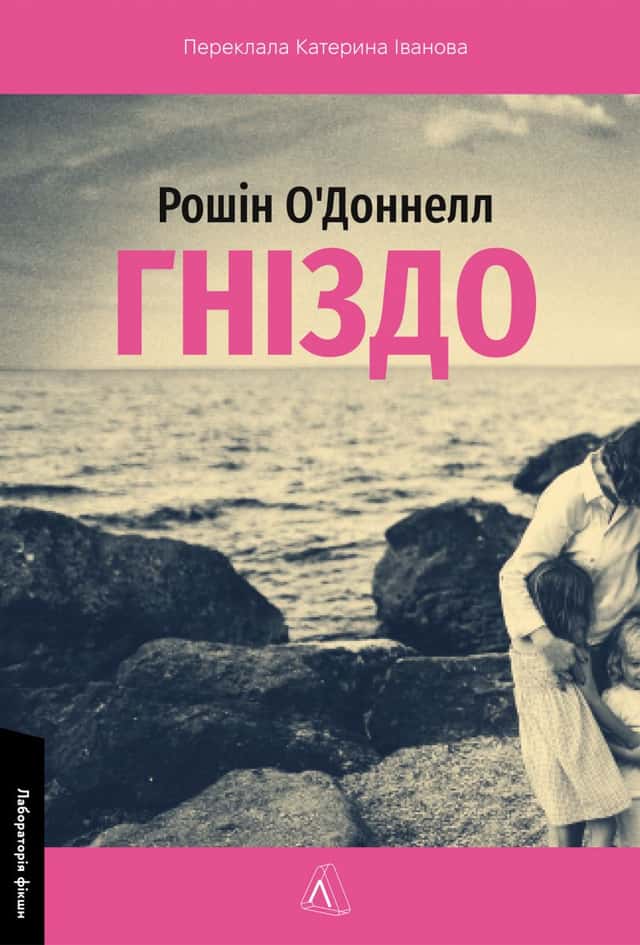 Рошін О'Доннелл - Гніздо