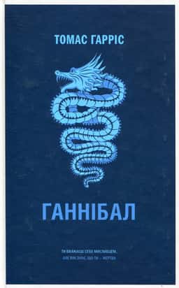 Томас Гарріс - Ганнібал