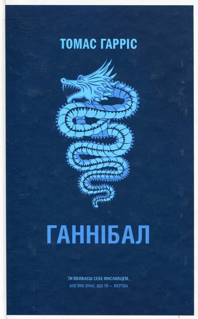 Томас Гарріс - Ганнібал