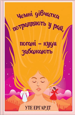 Чемні дівчатка потрапляють у Рай, погані - куди забажають