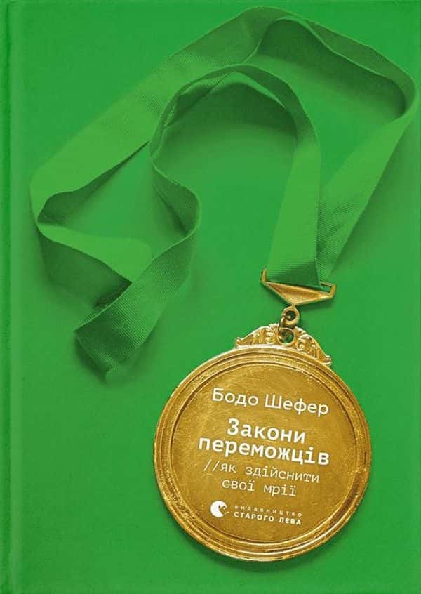 Бодо Шефер - Закони переможців. Як здійснити cвої мрії