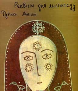 Реквієм для листопаду