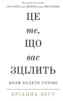 Бріанна Вест - Це те, що вас зцілить, коли будете готові