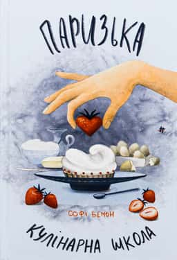 Софі Бемон - Паризька кулінарна школа