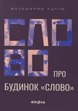 Слово про будинок «Слово»