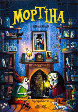 Барбара Кантіні - Мортіна і таємна кімната