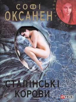 Сталінські корови