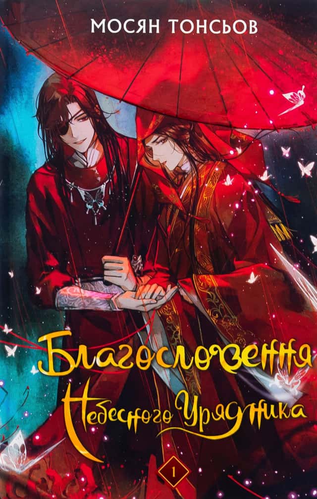 Мосян Тонсьов - Благословення Небесного Урядника. Том 1 (Подарункове видання)