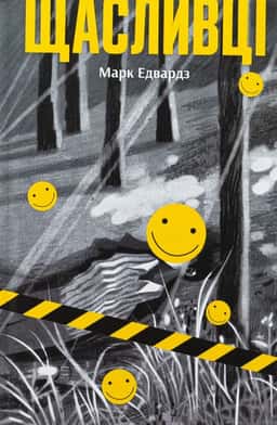Марк Едвардз - Щасливці
