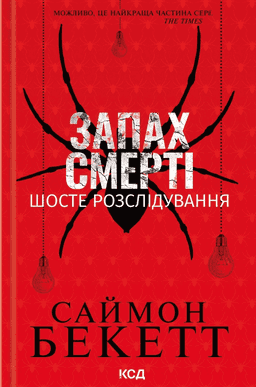 Саймон Бекетт - Запах смерті. Шосте розслідування