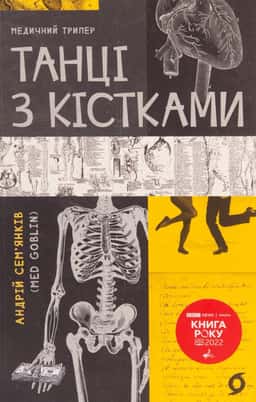 Андрій Сем’янків - Танці з кістками