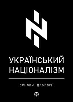 Український націоналізм. Основи ідеології