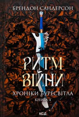 Брендон Сандерсон - Ритм війни. Книга 4. Хроніки Буресвітла