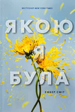 Ембер Сміт - Якою я була