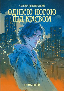 Сергій Скришевський - Однією ногою під Києвом. Книга 1