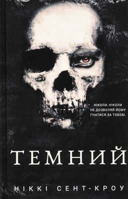 Ніккі Сент-Кроу - Темний. Розпусні загублені хлопці. Книга 2