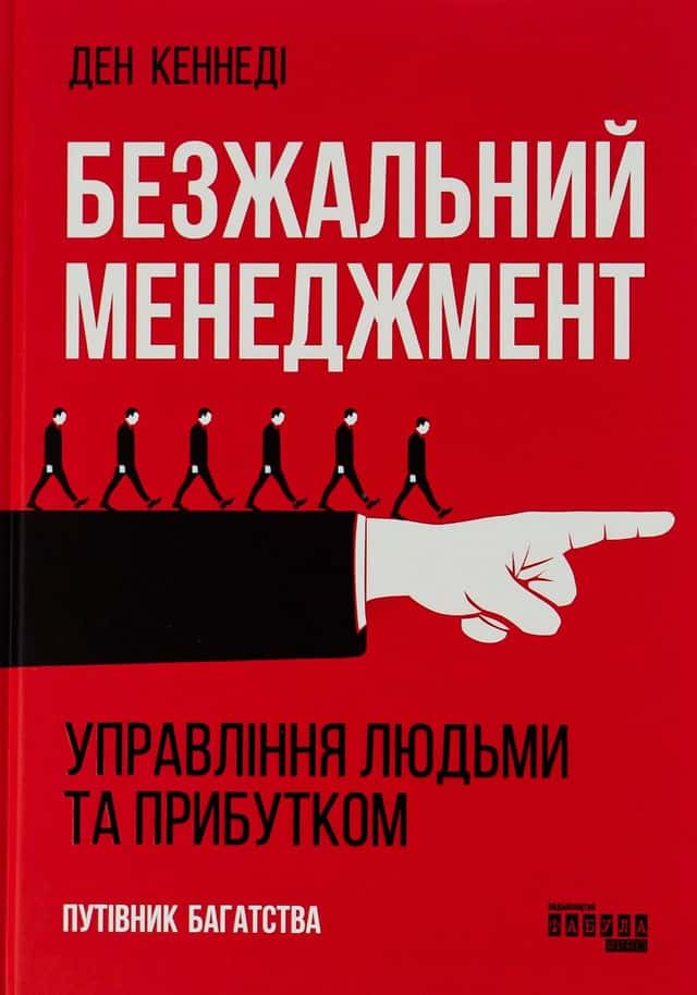Ден С. Кеннеді - Безжальний менеджмент. Управління людьми та прибутком
