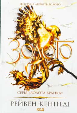 Рейвен Кеннеді - Золото. Книга 5