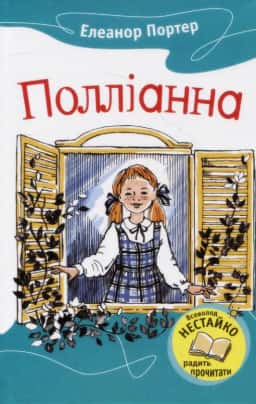Елеанор Портер - Полліанна