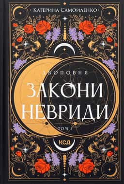 Катерина Самойленко - Закони Невриди. Двоповня. Том 1