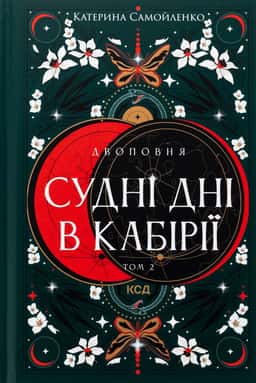 Катерина Самойленко - Судні дні в Кабірії. Двоповня. Том 2