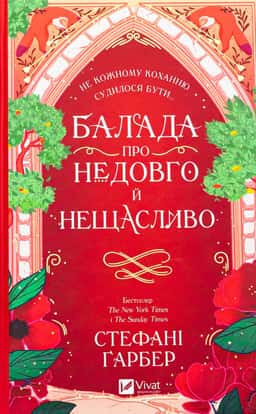 Стефані Гарбер - Балада про недовго й нещасливо. Книга 2