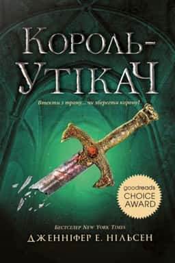 Король-утікач. Сходження на трон. Книга 2