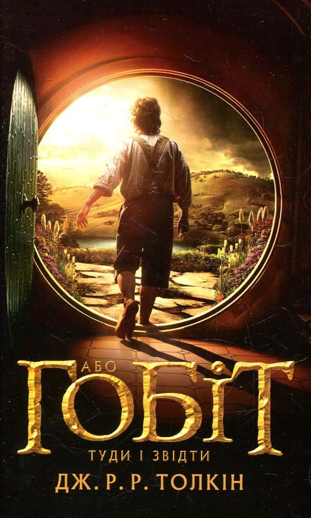 Джон Р. Р. Толкін - Гобіт, або Туди і звідти