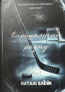 Вирішальний раунд